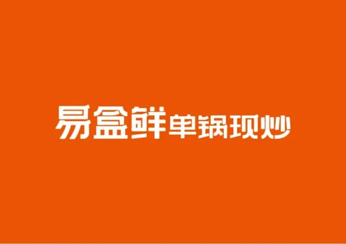 單鍋現炒的快餐革命 揭秘背后大膽的品牌設計哲學